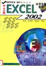 中文版Excel 2002应用实例教程