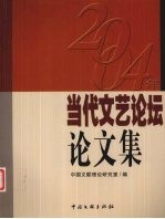 2004年当代文艺论坛论文集