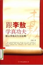 跟李敖学真功夫 展示李敖式生存法则