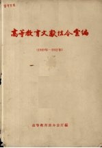 高等教育文献法令汇编1949-1952