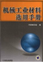 机械工业材料选用手册