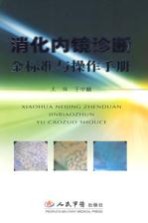 消化内镜诊断金标准与操作手册