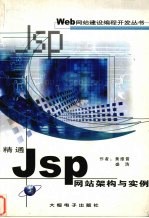 JSP网站架构与实例