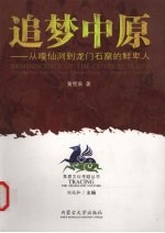 追梦中原 从嘎仙洞到龙门石窟的鲜卑人 Reminiscence of the central plains the Xianbei nation from Gaxian cave to Longmen