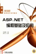 ASP.NET编程基础及应用