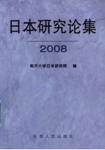 日本研究论集 2008（总第13集）