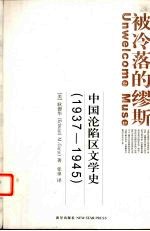 被冷落的缪斯 中国沦陷区文学史 1937-1945