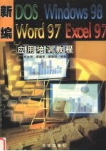 新编DOS、Windows 98、Word 97、Excel 97应用培训教程