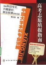 高考志愿填报指南 中国大学本科专业详解