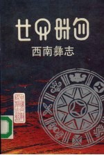 西南彝志 第七-八卷