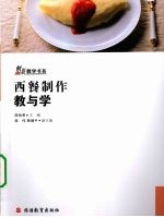 西餐制作教与学