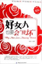 好女人也要会“使坏”