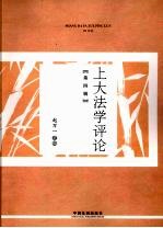 上大法学评论 第4辑