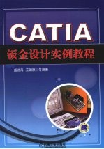 CATIA钣金设计实例教程