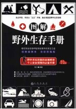 图解野外生存手册