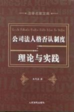 公司法人格否认制度理论与实践