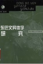 东巴文异体字研究