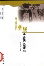 民主改革与四川彝族地区经济发展研究