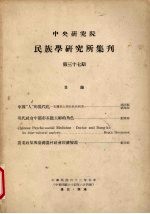 中央研究院民族学研究所集刊 37期