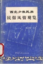 西北少数民族民俗风情观览