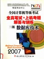 全国计算机等级考试全真笔试+上机考题解答与训练 三级数据库技术