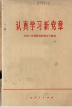 认真学习新党章 基层党课参考材料