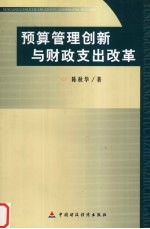 预算管理创新与财政支出改革