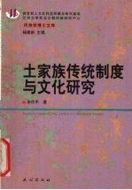 土家族传统制度与文化研究