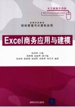 Excel商务应用与建模（高等学校教材·财经管理与计算机应用）