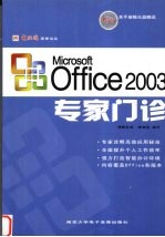 Microsoft Office 2003 专家门诊