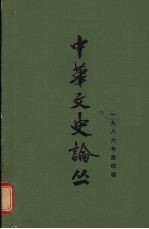 中华文史论丛 1986年 第4辑 总第40辑