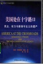 美国处在十字路口  民主、权力与新保守主义的遗产