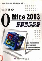 新编中文Office 2003短期培训教程