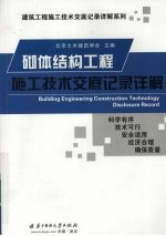 砌体结构工程施工技术交底记录详解