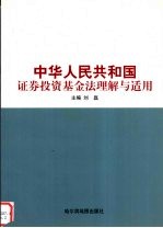 中华人民共和国证券投资基金法理解与适用 下