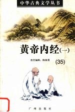 黄帝内经 1