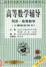 高等数学辅导  同济·高等数学  上  配套用书