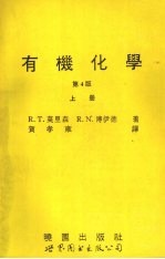 有机化学 1983年第4版 上