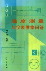 温度测量与仪表维修问答 修订版