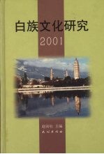 白族文化研究 2001