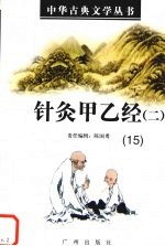 针灸甲乙经  2