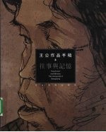 王公作品手稿  3  往事与记忆