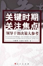 关键时期 关注焦点 领导干部决策大参考