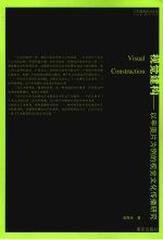 视觉建构 以申奥片为例的视觉文化传播研究