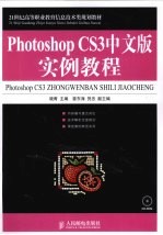 Photoshop CS3中文版实例教程