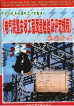 电气装置安装工程质量检验及评定规程实施手册  第3册