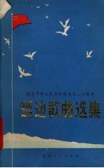 延边歌曲选集 纪念中华人民共和国成立三十周年