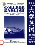 全新版大学英语综合教程 预备级 低起点 教师用书