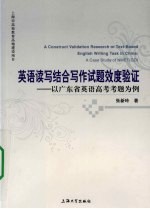 英语读写结合写作试题效度验证 以广东省英语高考考题为例