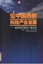 论中国西部科技产业发展 兼论拉萨科技产业发展